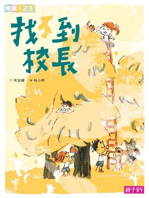 cover image of 找不到校長